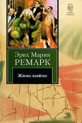 Эрих Мария Ремарк - Жизнь взаймы