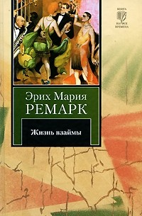 Эрих Мария Ремарк - Жизнь взаймы