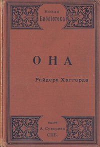 Генри Хаггард - Она