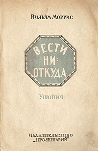 Вильям Моррис - Вести ниоткуда