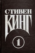 Сочинения. Том 1. Кэрри