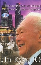 Ли Куан Ю  - Сингапурская история. Из &quot;третьего мира&quot; - в первый