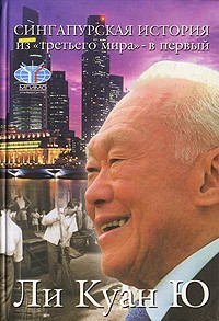 Ли Куан Ю  - Сингапурская история. Из 