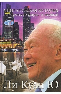 Ли Куан Ю  - Сингапурская история. Из "третьего мира" - в первый