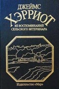 Джеймс Хэрриот - Из воспоминаний сельского ветеринара