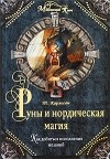 Томас Карлссон - Руны и нордическая магия