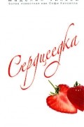 Маделин Уикхем - Сердцеедка