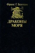 Франс Гуннар Бентсон - Драконы моря