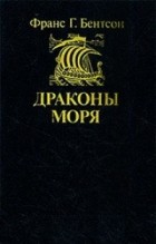 Франс Гуннар Бентсон - Драконы моря