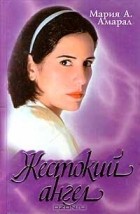 Мария А. Амарал - Жестокий ангел