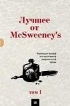 антология - Лучшее от McSweeney&#039;s. Том 1. (сборник)