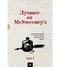 антология - Лучшее от McSweeney's. Том 1. (сборник)