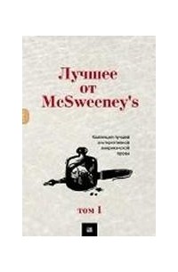антология - Лучшее от McSweeney's. Том 1. (сборник)