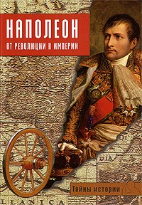 Паоло Кау - Наполеон: от революции к империи