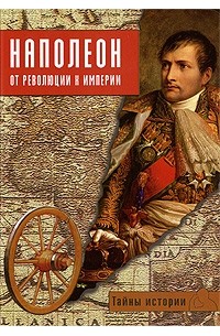 Паоло Кау - Наполеон: от революции к империи