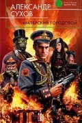 Александр Сухов - Имперский городовой