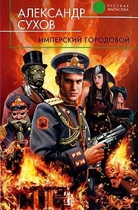 Александр Сухов - Имперский городовой