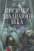 Джо Хилл - Призраки двадцатого века (сборник)