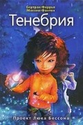 Тенебрия