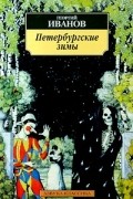 Георгий Иванов - Петербургские зимы