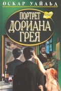 Портрет Дориана Грея. Рассказы