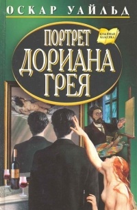 Портрет Дориана Грея. Рассказы