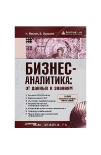 Бизнес-аналитика: от данных к знаниям
