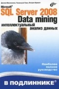 Макленнен Дж. - Microsoft SQL Server 2008: Data Mining — интеллектуальный анализ данных