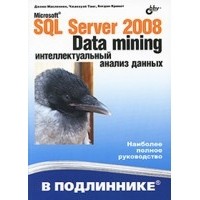 Макленнен Дж. - Microsoft SQL Server 2008: Data Mining — интеллектуальный анализ данных