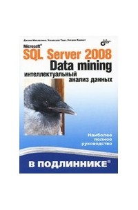 Макленнен Дж. - Microsoft SQL Server 2008: Data Mining — интеллектуальный анализ данных