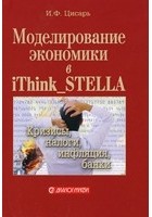 Цисарь И. Ф. - Моделирование экономики в iThink_STELLA