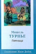 Мишель Турнье - Пятница, или Тихоокеанский лимб