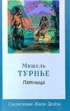 Мишель Турнье - Пятница, или Тихоокеанский лимб