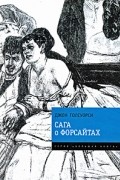 Джон Голсуорси - Сага о Форсайтах. Современная комедия (сборник)