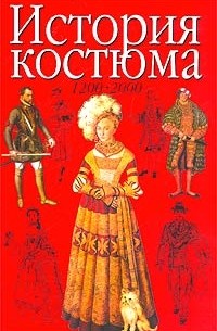 История костюма. 1200-2000