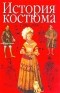 Джоан Нанн - История костюма. 1200-2000