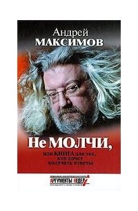 Не молчи, или Книга для тех, кто хочет получать ответы