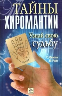 Фентон Саша - Тайны хиромантии