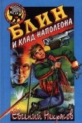 Евгений Некрасов - Блин и клад Наполеона