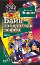 Евгений Некрасов - Блин - победитель мафии (сборник)