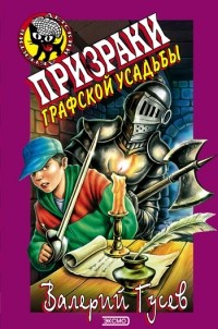 Валерий Гусев - Призраки графской усадьбы