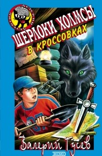 Валерий Гусев - Шерлоки Холмсы в кроссовках