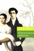 Джейн Остен - Нортэнгерское аббатство