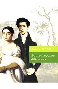 Джейн Остен - Нортэнгерское аббатство