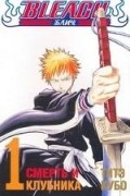 Тайто Кубо - Bleach. Книга 1. Смерть и клубника