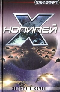 Хельге Т. Каутц - Нопилей