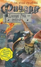 Гай Юлий Орловский - Ричард Длинные Руки - фрейграф