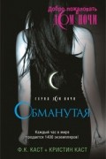 Филис Кристина Каст, Кристин Каст - Обманутая