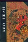 Искусство лисьих наваждений. Китайские предания о чудесах