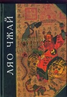 Ляо Чжай - Искусство лисьих наваждений. Китайские предания о чудесах (сборник)
